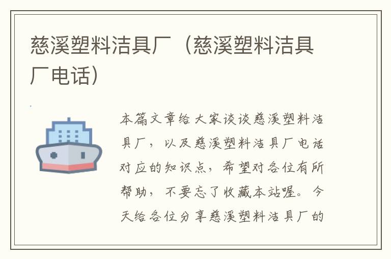 慈溪塑料洁具厂（慈溪塑料洁具厂电话）