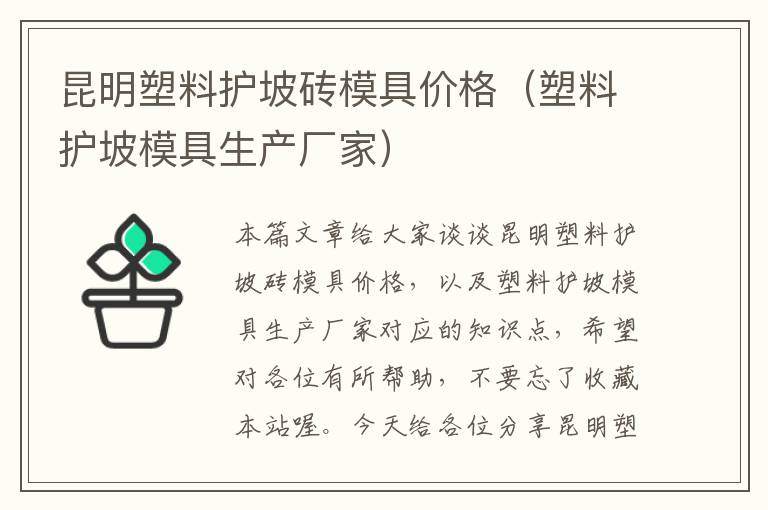 昆明塑料护坡砖模具价格（塑料护坡模具生产厂家）