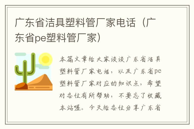 广东省洁具塑料管厂家电话（广东省pe塑料管厂家）