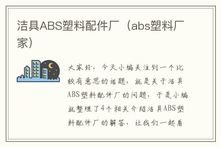 洁具ABS塑料配件厂（abs塑料厂家）