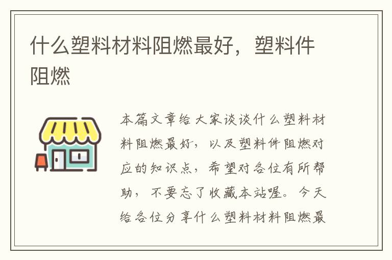 什么塑料材料阻燃最好，塑料件阻燃