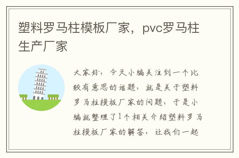 塑料罗马柱模板厂家，pvc罗马柱生产厂家