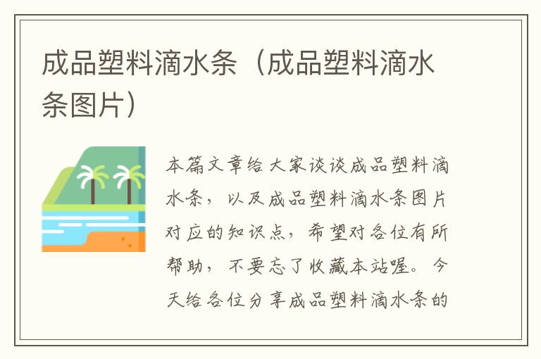 成品塑料滴水条（成品塑料滴水条图片）