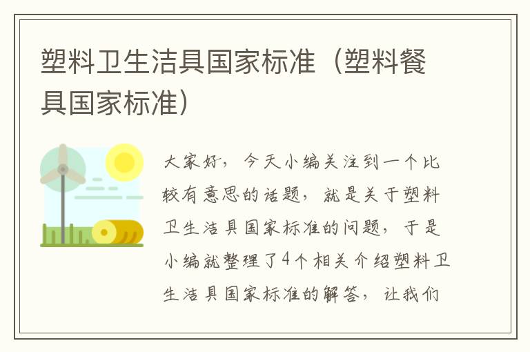 塑料卫生洁具国家标准（塑料餐具国家标准）