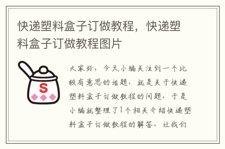 快递塑料盒子订做教程，快递塑料盒子订做教程图片