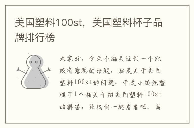 美国塑料100st，美国塑料杯子品牌排行榜