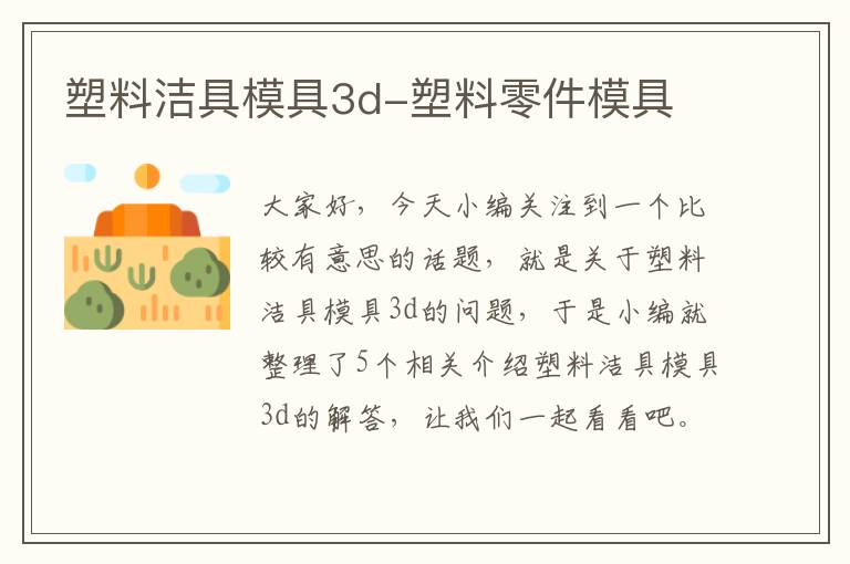 塑料洁具模具3d-塑料零件模具