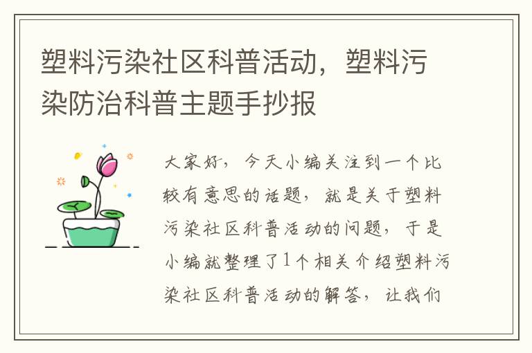 塑料污染社区科普活动，塑料污染防治科普主题手抄报