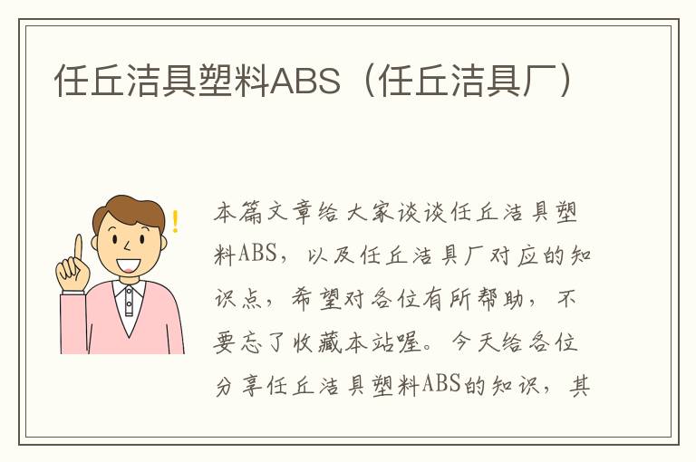 任丘洁具塑料ABS（任丘洁具厂）