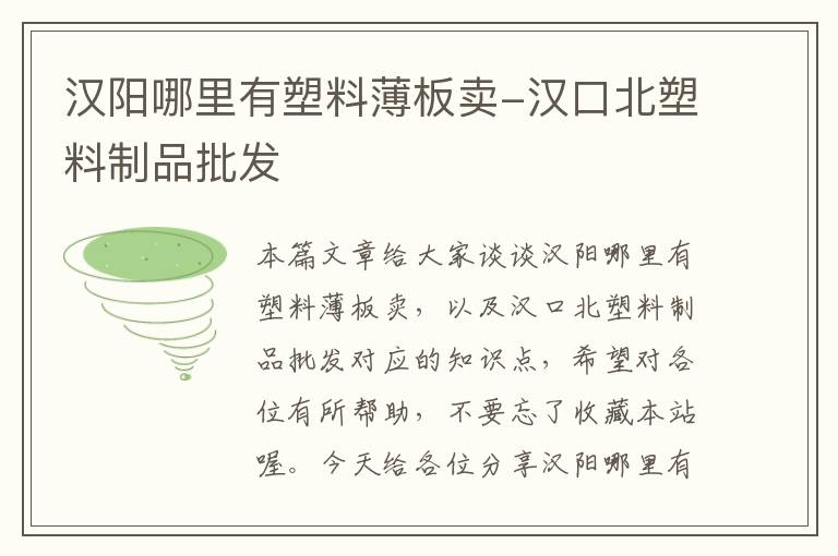 汉阳哪里有塑料薄板卖-汉口北塑料制品批发