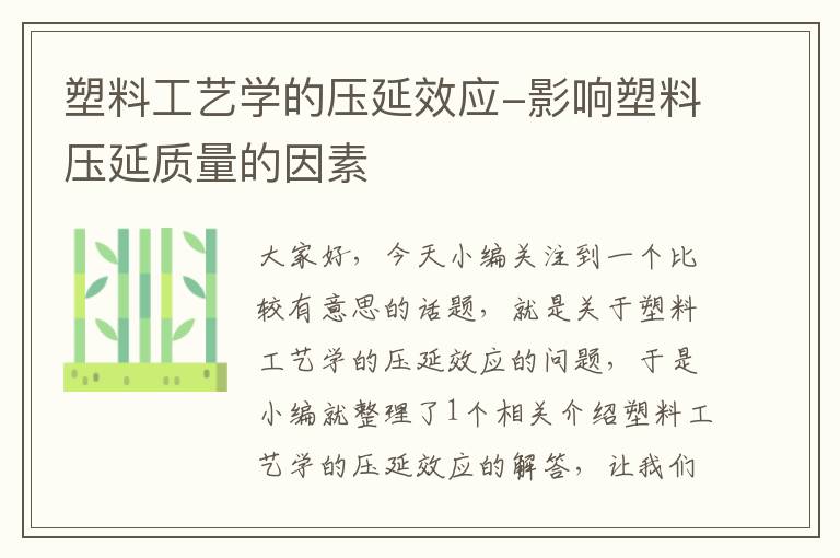 塑料工艺学的压延效应-影响塑料压延质量的因素