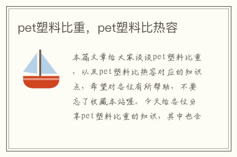 pet塑料比重，pet塑料比热容