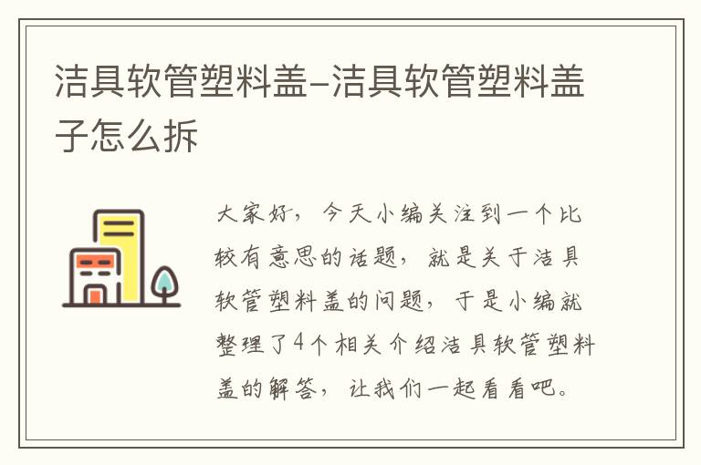 洁具软管塑料盖-洁具软管塑料盖子怎么拆