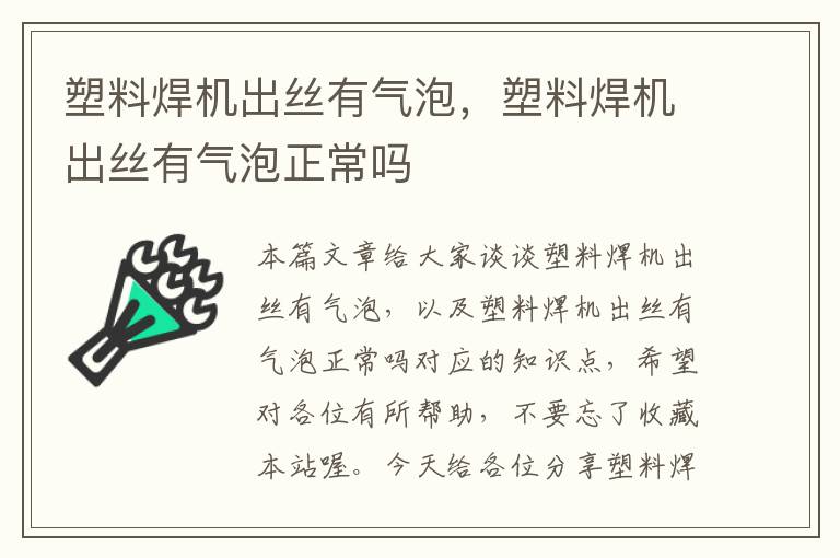 塑料焊机出丝有气泡，塑料焊机出丝有气泡正常吗