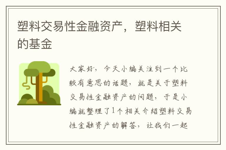 塑料交易性金融资产，塑料相关的基金