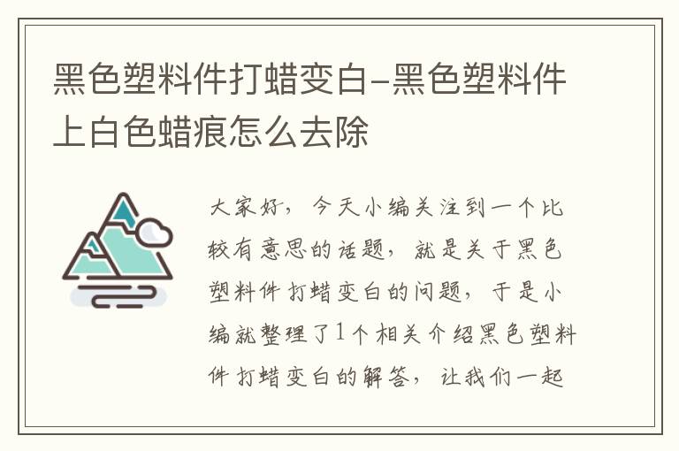 黑色塑料件打蜡变白-黑色塑料件上白色蜡痕怎么去除