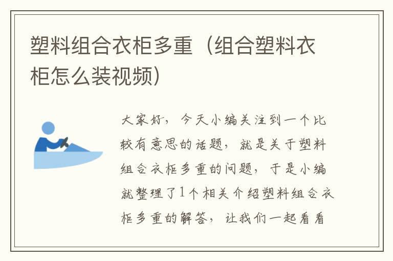 塑料组合衣柜多重（组合塑料衣柜怎么装视频）