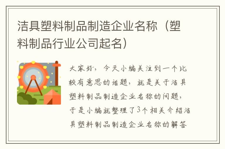 洁具塑料制品制造企业名称（塑料制品行业公司起名）