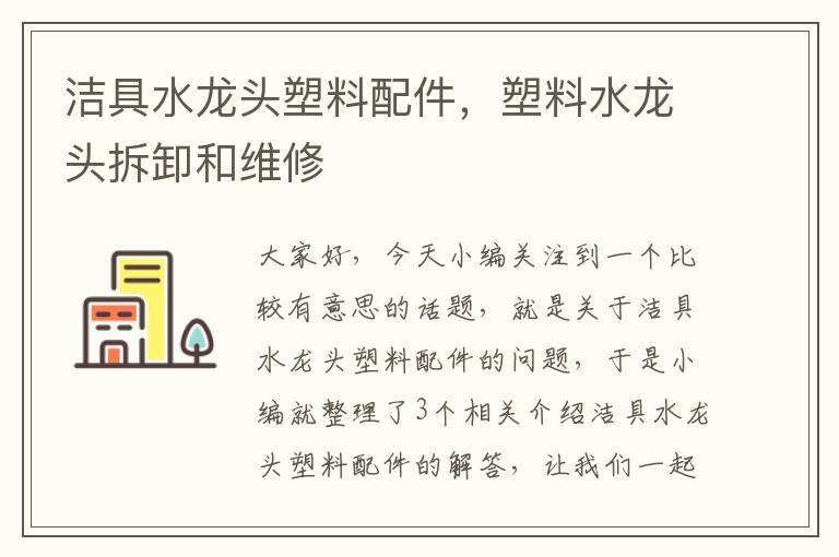 洁具水龙头塑料配件，塑料水龙头拆卸和维修