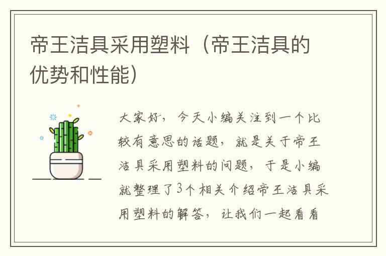 帝王洁具采用塑料（帝王洁具的优势和性能）