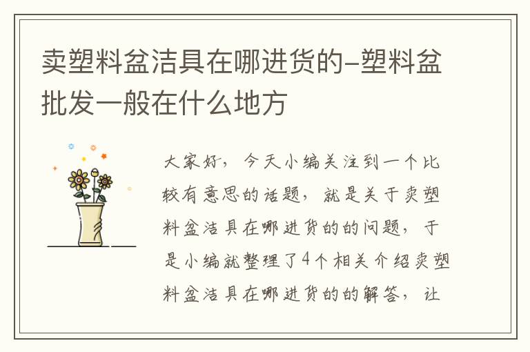 卖塑料盆洁具在哪进货的-塑料盆批发一般在什么地方