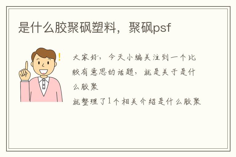 是什么胶聚砜塑料，聚砜psf