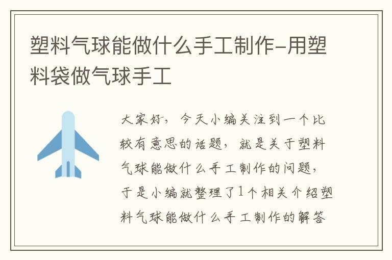 塑料气球能做什么手工制作-用塑料袋做气球手工