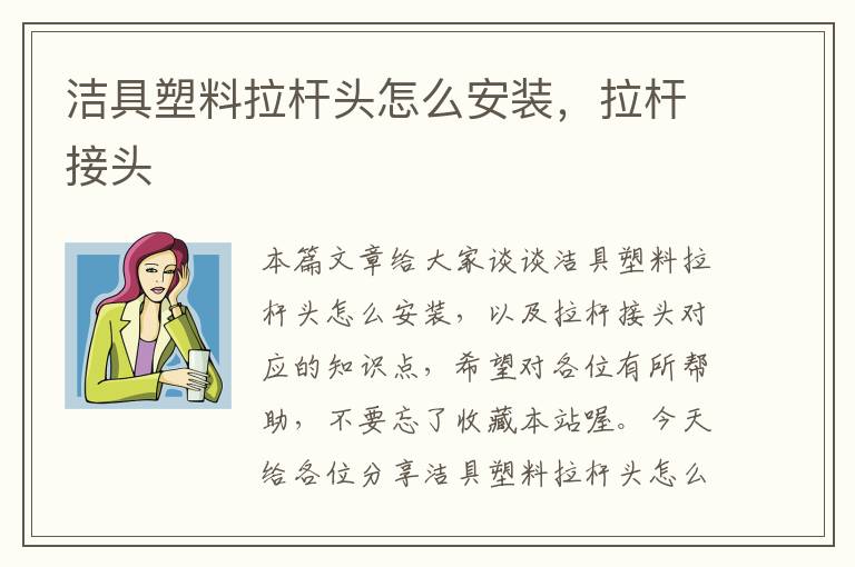 洁具塑料拉杆头怎么安装，拉杆接头