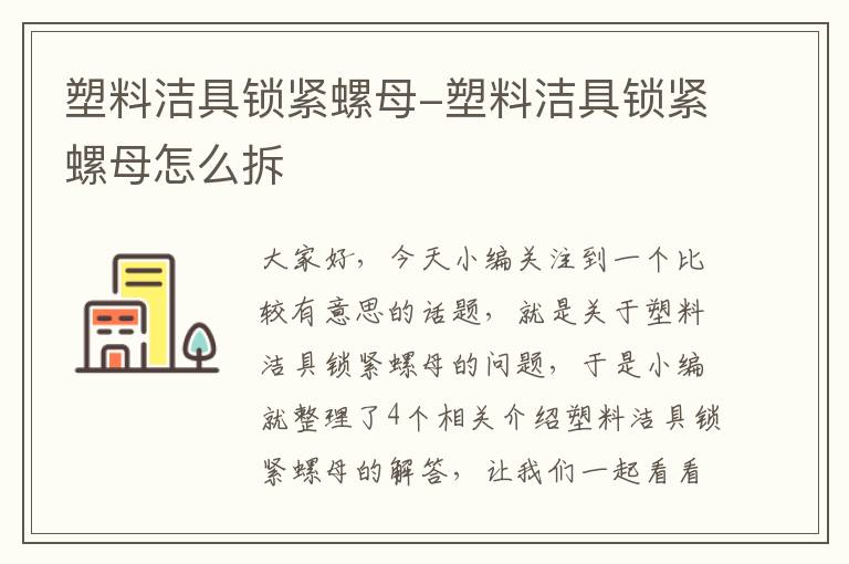 塑料洁具锁紧螺母-塑料洁具锁紧螺母怎么拆