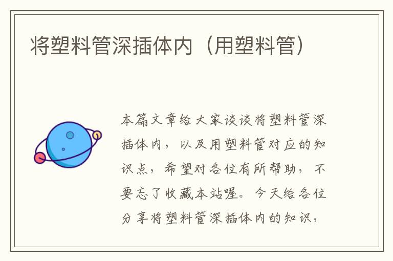 将塑料管深插体内（用塑料管）