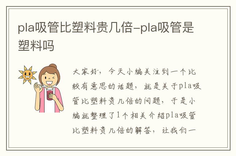 pla吸管比塑料贵几倍-pla吸管是塑料吗