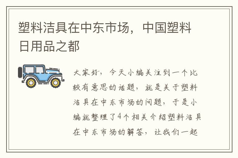 塑料洁具在中东市场，中国塑料日用品之都