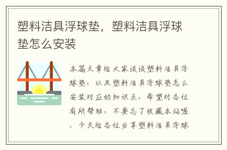 塑料洁具浮球垫，塑料洁具浮球垫怎么安装