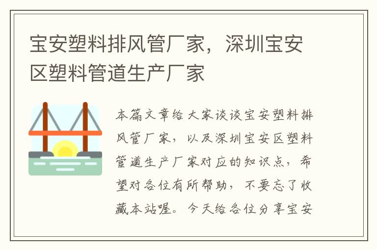 宝安塑料排风管厂家，深圳宝安区塑料管道生产厂家