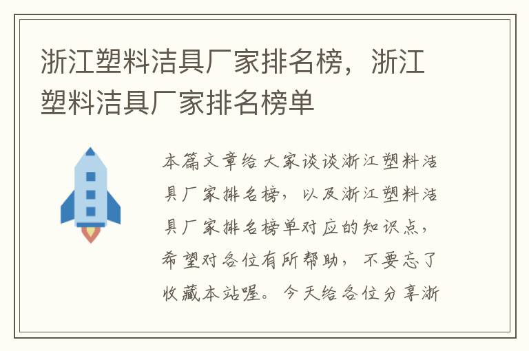 浙江塑料洁具厂家排名榜，浙江塑料洁具厂家排名榜单