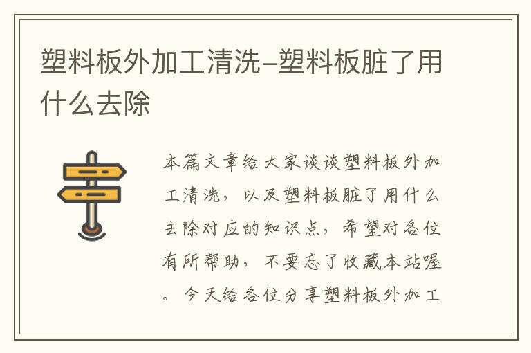 塑料板外加工清洗-塑料板脏了用什么去除