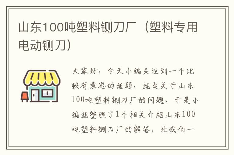 山东100吨塑料铡刀厂（塑料专用电动铡刀）