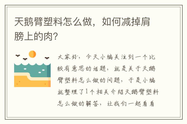 天鹅臂塑料怎么做，如何减掉肩膀上的肉？