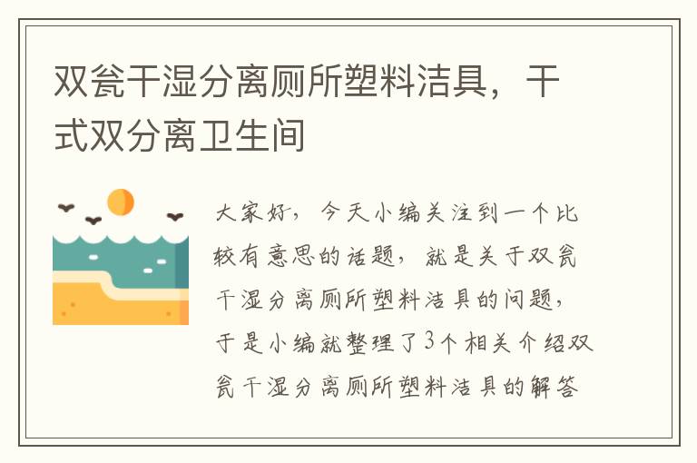 双瓮干湿分离厕所塑料洁具，干式双分离卫生间