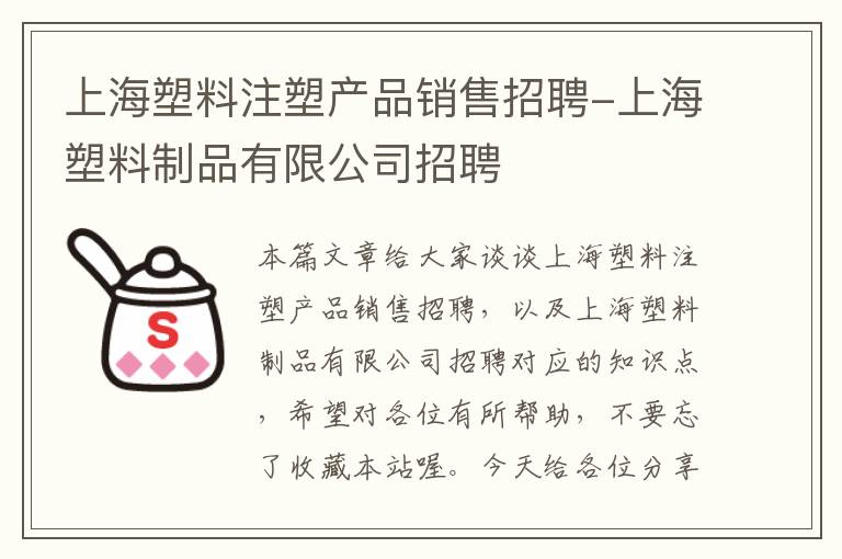 上海塑料注塑产品销售招聘-上海塑料制品有限公司招聘