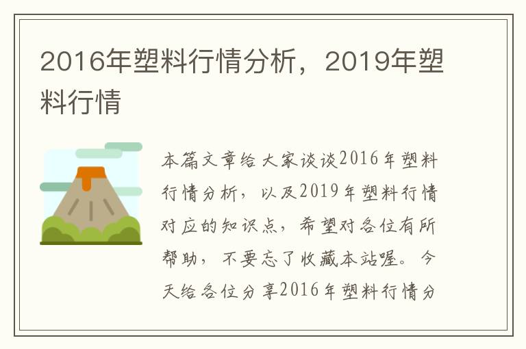 2016年塑料行情分析，2019年塑料行情