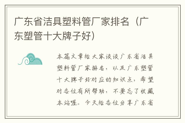 广东省洁具塑料管厂家排名（广东塑管十大牌子好）