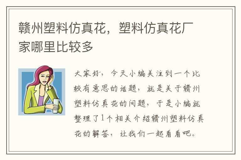 赣州塑料仿真花，塑料仿真花厂家哪里比较多