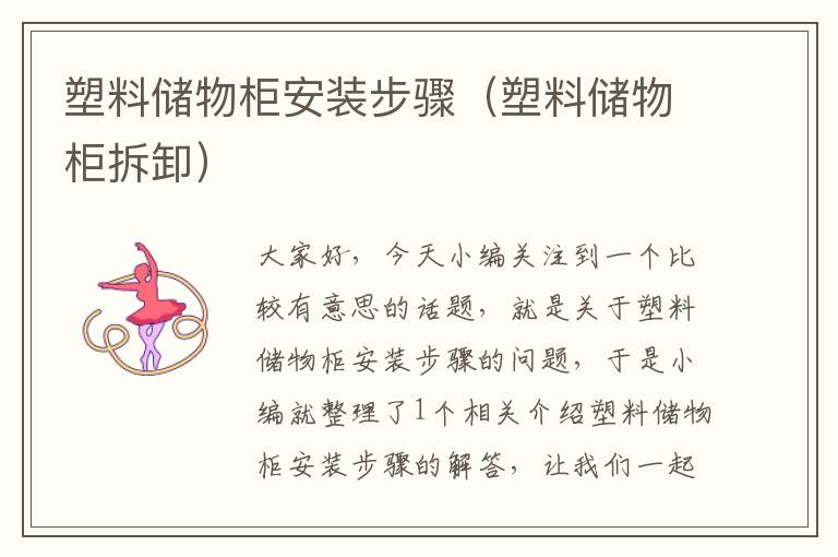 塑料储物柜安装步骤（塑料储物柜拆卸）