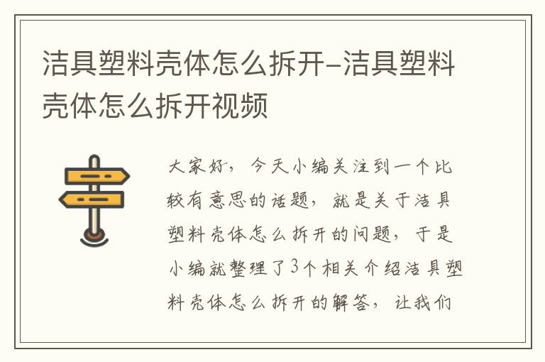 洁具塑料壳体怎么拆开-洁具塑料壳体怎么拆开视频