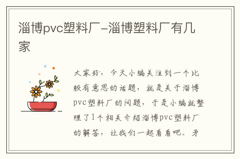 淄博pvc塑料厂-淄博塑料厂有几家