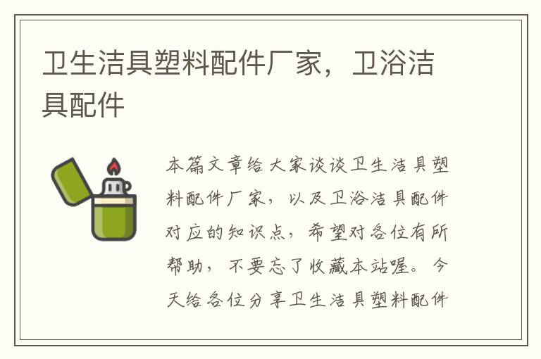 卫生洁具塑料配件厂家，卫浴洁具配件