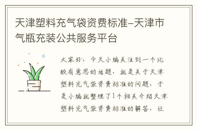 天津塑料充气袋资费标准-天津市气瓶充装公共服务平台