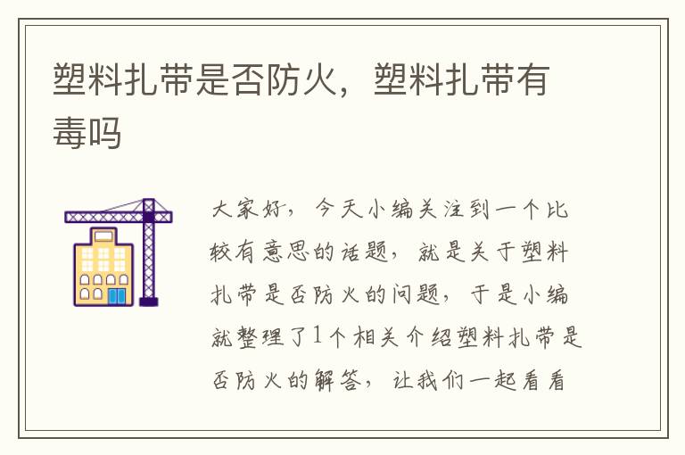 塑料扎带是否防火，塑料扎带有毒吗