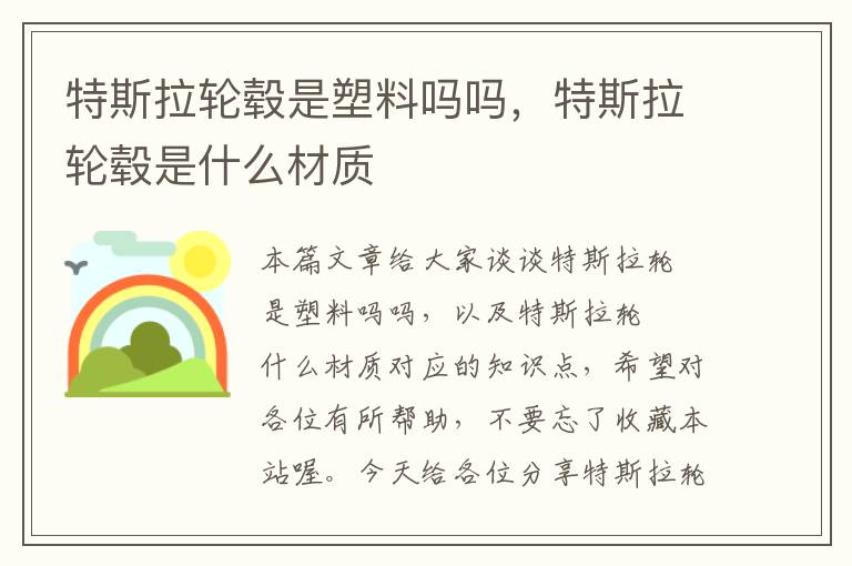 特斯拉轮毂是塑料吗吗，特斯拉轮毂是什么材质